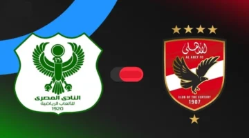 مباراة الأهلي والمصري البورسعيدي بجودة HD على قناة ON Sports 1 مباشرة